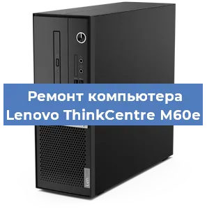 Замена материнской платы на компьютере Lenovo ThinkCentre M60e в Нижнем Новгороде